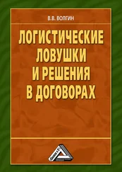 Владислав Волгин - Логистические ловушки и решения в договорах - Справочник предпринимателя