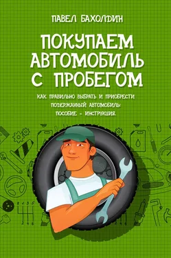 Павел Бахолдин Покупаем автомобиль с пробегом обложка книги