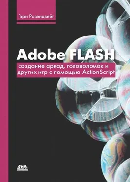 Гэри Розенцвейг Adobe Flash. Создание аркад, головоломок и других игр с помощью ActionScript