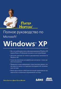 Питер Нортон Полное руководство по Microsoft Windows XP обложка книги