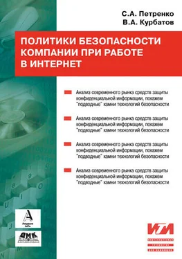 Сергей Петренко Политики безопасности компании при работе в Интернет обложка книги