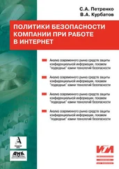 Сергей Петренко - Политики безопасности компании при работе в Интернет