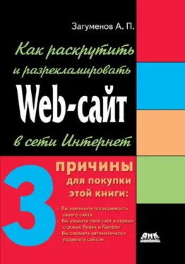 Александр Загуменов Как раскрутить и разрекламировать Web-сайт в сети Интернет обложка книги