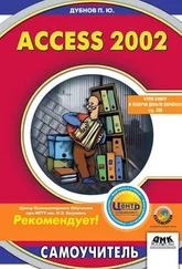 Павел Дубнов - Access 2002 - Самоучитель