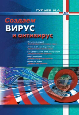 Игорь Гульев Создаем вирус и антивирус обложка книги