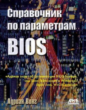 Адриан Вонг Справочник по параметрам BIOS обложка книги