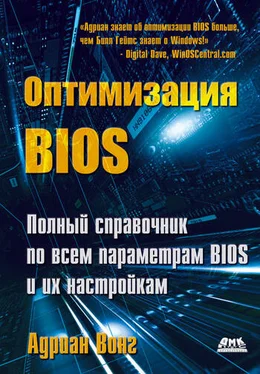 Адриан Вонг Оптимизация BIOS. Полный справочник по всем параметрам BIOS и их настройкам обложка книги