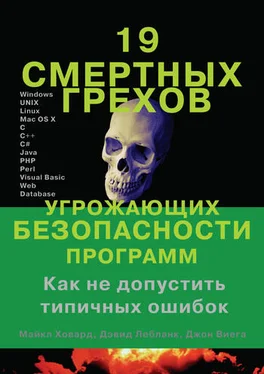 Дэвид Лебланк 19 смертных грехов, угрожающих безопасности программ обложка книги