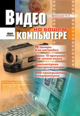 Оксана Буковецкая Видео на вашем компьютере: ТВ тюнеры, захват кадра, видеомонтаж, DVD обложка книги