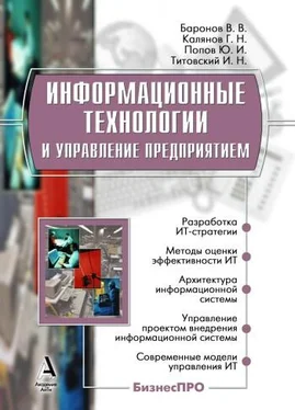 Владимир Баронов Информационные технологии и управление предприятием обложка книги