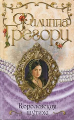 Филиппа Грегори - Королевская шутиха