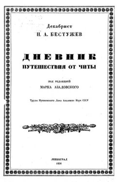 Николай Бестужев Дневник путешествия от Читы обложка книги