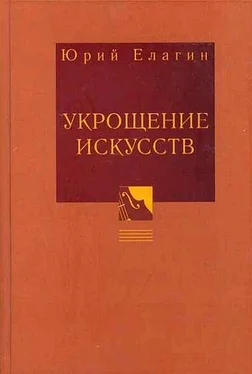 Юрий Елагин Укрощение искусств обложка книги