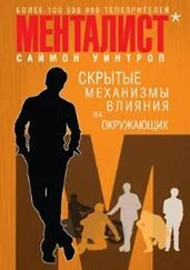 Саймон Уинтроп - Менталист. Скрытые механизмы влияния на окружающих