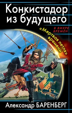 Александр Баренберг Конкистадор из будущего. «Мертвая петля» времени обложка книги