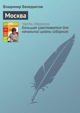 Владимир Бенедиктов Москва обложка книги