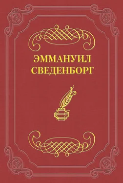 Эммануил Сведенборг О Небесах, о мире духов и об аде обложка книги