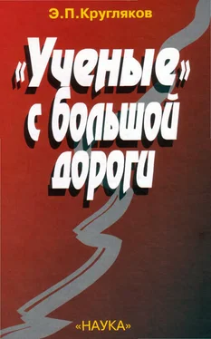 Эдуард Кругляков «Ученые» с большой дороги обложка книги