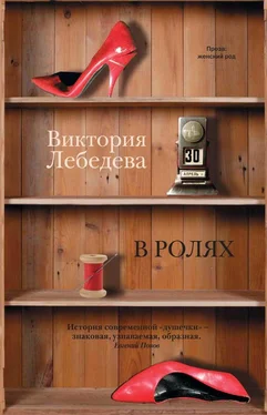 Виктория Лебедева В ролях (сборник) обложка книги