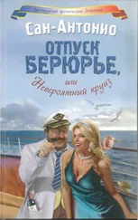 Фредерик Дар - Отпуск Берюрье, или Невероятный круиз