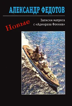 Александр Федотов Новые записки матроса с «Адмирала Фокина» (сборник) обложка книги