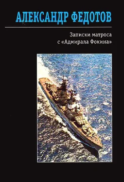 Александр Федотов Записки матроса с «Адмирала Фокина» (сборник) обложка книги