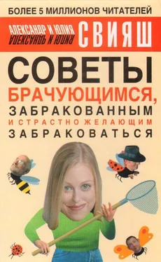 Александр Свияш Советы брачующимся, уже забракованным и страстно желающим забраковаться обложка книги