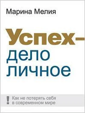 Марина Мелия Успех — дело личное: Как не потерять себя в современном мире обложка книги