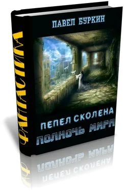 Павел Буркин Полночь мира (=Пепел Сколена) обложка книги