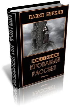 Павел Буркин Кровавый рассвет (=Ветер, несущий стрелы) обложка книги