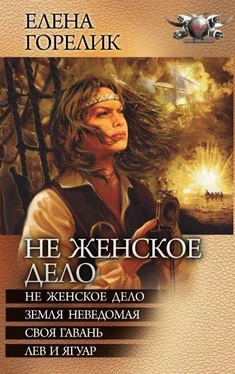 Елена Горелик Не женское дело. Земля неведомая. Своя гавань. Лев и ягуар обложка книги