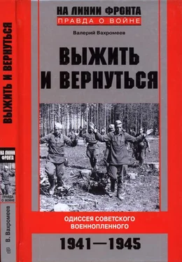 Валерий Вахромеев Выжить и вернуться. Одиссея советского военнопленного. 1941-1945 обложка книги
