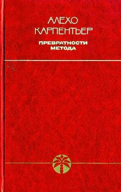 Алехо Карпентьер Превратности метода обложка книги