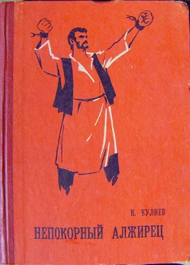 Клыч Кулиев Непокорный алжирец [книга 1] обложка книги