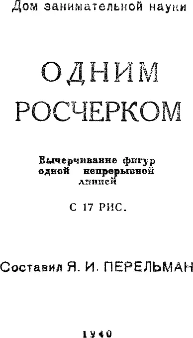 ОДНИМ РОСЧЕРКОМ Вычерчивание фигур одной непрерывной линией Задача - фото 1