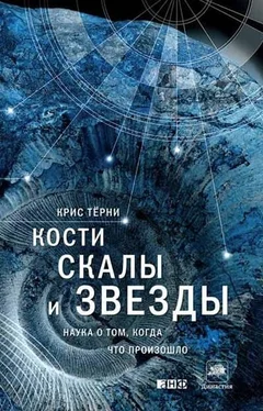 Крис Терни Кости, скалы и звезды. Наука о том, когда что произошло обложка книги