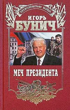 Игорь Бунич Меч президента обложка книги