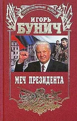 Игорь Бунич - Меч президента