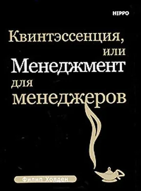 Филип Холден Квинтэссенция, или менеджмент для менеджеров обложка книги