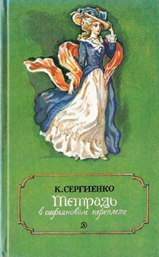 Константин Сергиенко Тетрадь в сафьяновом переплете обложка книги