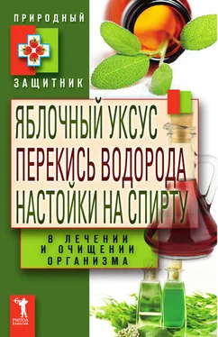 Ю. Николаева Яблочный уксус, перекись водорода, настойки на спирту в лечении и очищении организма обложка книги