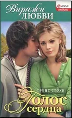 Грейс Стоун - Голос сердца