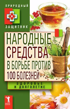 Ю. Николаева Народные средства в борьбе против 100 болезней. Здоровье и долголетие обложка книги