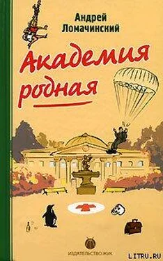 Андрей Ломачинский Академия родная обложка книги