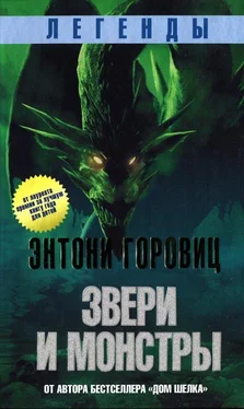 Энтони Горовиц Звери и монстры обложка книги