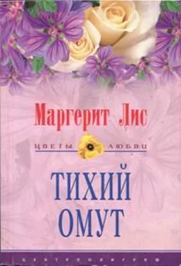 Маргерит Лис Тихий омут обложка книги