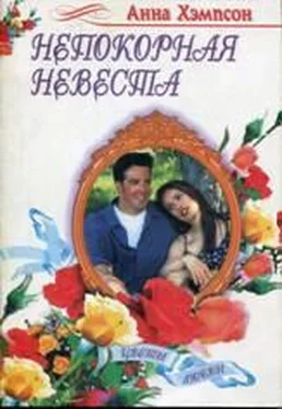 Энн Хампсон Непокорная невеста обложка книги