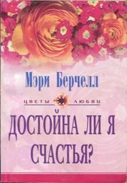 Мэри Берчелл Достойна ли я счастья? обложка книги