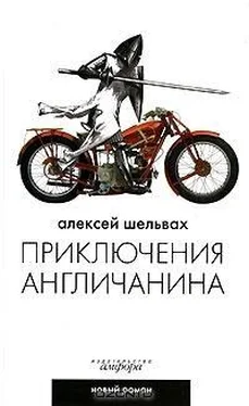 Алексей Шельвах Приключения англичанина обложка книги
