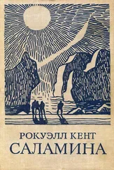 Рокуэлл Кент - Саламина